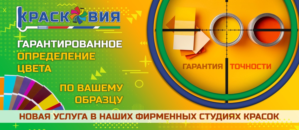 Услуга «Подбор цвета» в студиях красок «Красковия» Услуга «Подбор цвета» в студиях красок «Красковия»