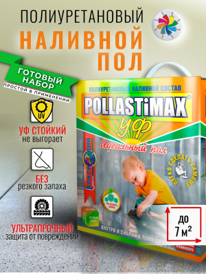 Pollastimax «Идеальный пол» (УФ) (полиуретановый УФ-стойкий наливной пол)