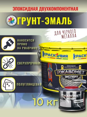 Ржавомет Эксперт «Панцирь-ХИМ» (эпоксидная двухкомпонентная сверхпрочная грунт-эмаль)