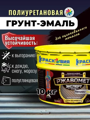 Ржавомет Эксперт «Панцирь-ROOF» (полиуретан. грунт-эмаль 3в1 для оцинкованного металла)