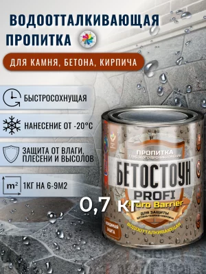 Бетостоун PROFI «HYDRO BARRIER» (водоотталкивающая пропитка не изменяет цвет поверхности)