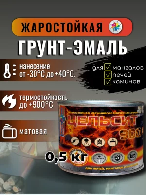 Цельсит-900 (матовая жаростойкая эмаль для печей, мангалов, каминов)
