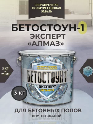 Бетостоун-1 Эксперт «Алмаз» (полиуретановая полуглянцевая эмаль для бетонных полов).